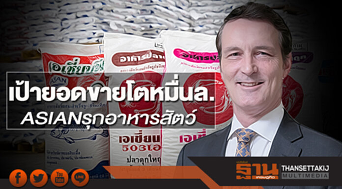 เป้ายอดขายโตหมื่นล. ASIAN รุกอาหารสัตว์ เป้ายอดขายโตหมื่นล. ASIAN รุกอาหารสัตว์