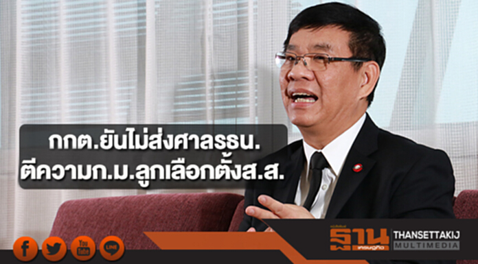 กกต.ยันไม่ส่งศาลรธน.ตีความก.ม.ลูกเลือกตั้งส.ส. กกต.ยันไม่ส่งศาลรธน.ตีความก.ม.ลูกเลือกตั้งส.ส.