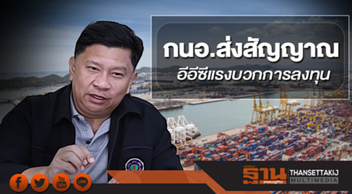 กนอ.ส่งสัญญาณอีอีซีแรงบวกด้านการลงทุน กนอ.ส่งสัญญาณอีอีซีแรงบวกด้านการลงทุน