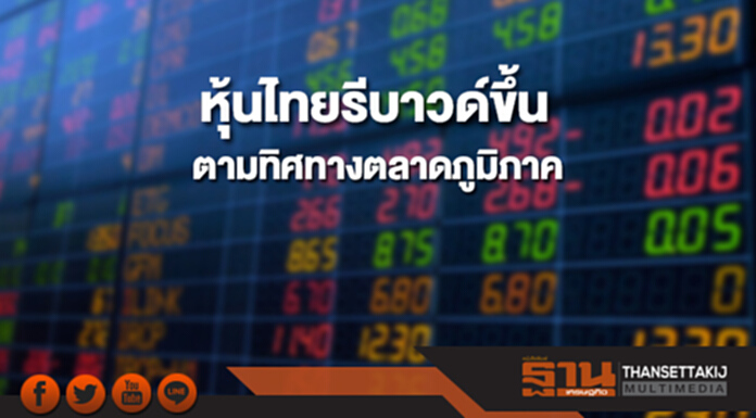 หุ้นไทยรีบาวด์ขึ้นตามทิศทางตลาดหุ้นภูมิภาค หุ้นไทยรีบาวด์ขึ้นตามทิศทางตลาดหุ้นภูมิภาค