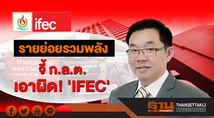 รายย่อยรวมพลัง จี้ ก.ล.ต. เอาผิด! 'IFEC' รายย่อยรวมพลัง จี้ ก.ล.ต. เอาผิด! 'IFEC'
