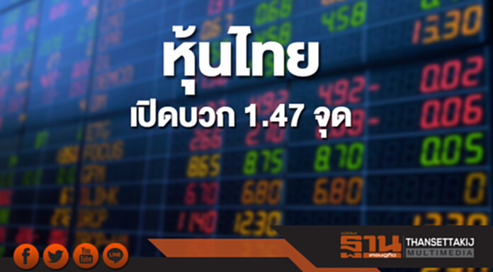 หุ้นไทยเช้านี้เพิ่มขึ้น 1.47 จุด ด้านตลาดหุ้นเอเชียเปิดบวก หุ้นไทยเช้านี้เพิ่มขึ้น 1.47 จุด ด้านตลาดหุ้นเอเชียเปิดบวก
