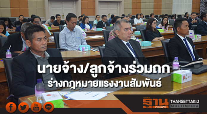 นายจ้าง/ลูกจ้างร่วมถกร่างกฎหมายแรงงานสัมพันธ์ นายจ้าง/ลูกจ้างร่วมถกร่างกฎหมายแรงงานสัมพันธ์