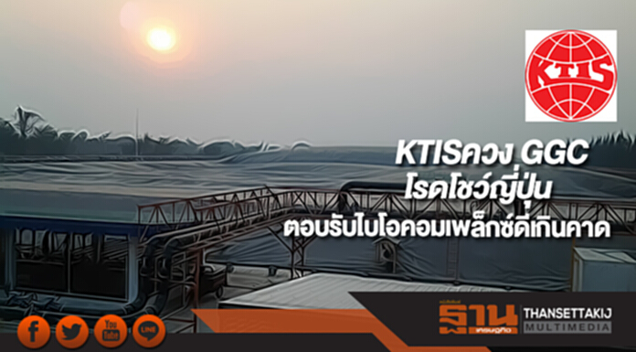 KTISควง GGCโรดโชว์ญี่ปุ่นเสียงตอบรับไบโอคอมเพล็กซ์ดีเกินคาด KTISควง GGCโรดโชว์ญี่ปุ่นเสียงตอบรับไบโอคอมเพล็กซ์ดีเกินคาด