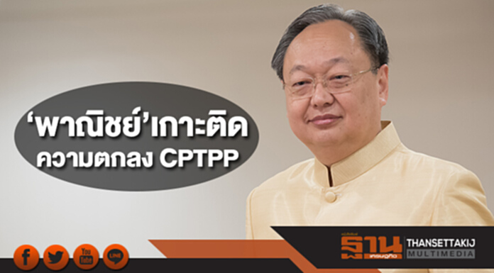 ‘พาณิชย์’เกาะติดความตกลง CPTPP หลังสมาชิก 11 ประเทศร่วมลงนาม ‘พาณิชย์’เกาะติดความตกลง CPTPP หลังสมาชิก 11 ประเทศร่วมลงนาม