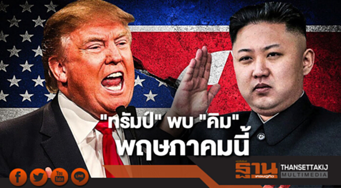 ทรัมป์ ตอบรับคำเชิญ เตรียมพบผู้นำเกาหลีเหนือเดือนพฤษภาคม ทรัมป์ ตอบรับคำเชิญ เตรียมพบผู้นำเกาหลีเหนือเดือนพฤษภาคม
