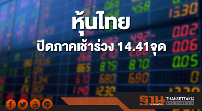 หุ้นไทยปิดภาคเช้าที่ 1,764.49 จุด ลดลง 14.41 จุด หุ้นไทยปิดภาคเช้าที่ 1,764.49 จุด ลดลง 14.41 จุด