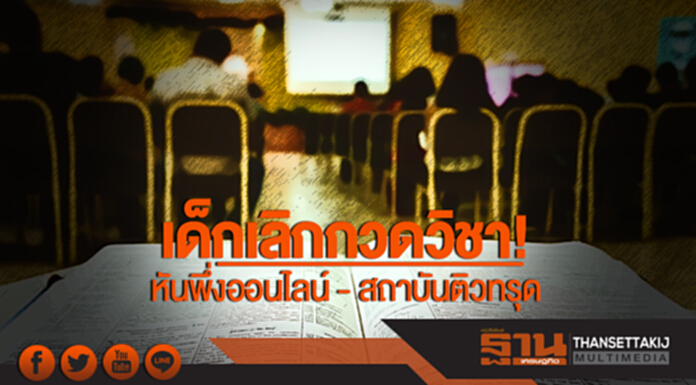 เด็กเลิกกวดวิชา! หันพึ่งออนไลน์ - สถาบันติวทรุด เด็กเลิกกวดวิชา! หันพึ่งออนไลน์ - สถาบันติวทรุด