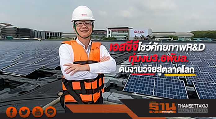 เอสซีจีโชว์ศักยภาพR&Dทุ่มงบกว่า3.6พันล.ดันงานวิจัยสู่ตลาดโลก เอสซีจีโชว์ศักยภาพR&Dทุ่มงบกว่า3.6พันล.ดันงานวิจัยสู่ตลาดโลก
