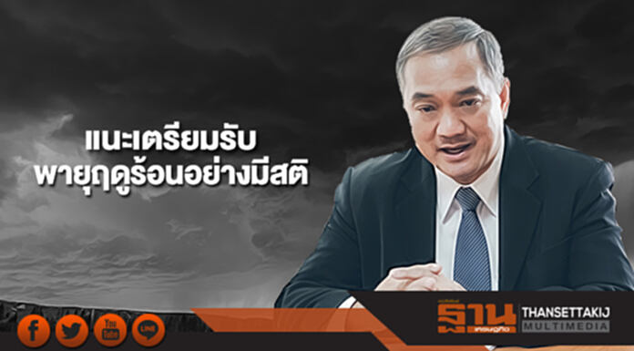 กรมสุขภาพจิตแนะปชช.พื้นที่เสี่ยง เตรียมพร้อมรับมือพายุฤดูร้อนอย่างมีสติ กรมสุขภาพจิตแนะปชช.พื้นที่เสี่ยง เตรียมพร้อมรับมือพายุฤดูร้อนอย่างมีสติ