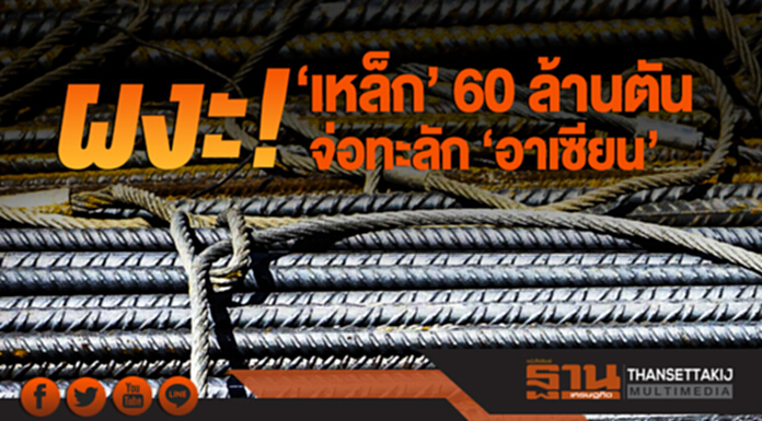 ผงะ! 'เหล็ก' 60 ล้านตัน จ่อทะลัก 'อาเซียน' ผงะ! 'เหล็ก' 60 ล้านตัน จ่อทะลัก 'อาเซียน'