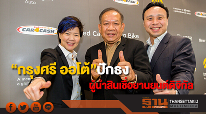 “กรุงศรี ออโต้”ปักธงผู้นำสินเชื่อยานยนต์ดิจิทัล เผยสินเชื่อออนไลน์ปี 60 โต 98% “กรุงศรี ออโต้”ปักธงผู้นำสินเชื่อยานยนต์ดิจิทัล เผยสินเชื่อออนไลน์ปี 60 โต 98%