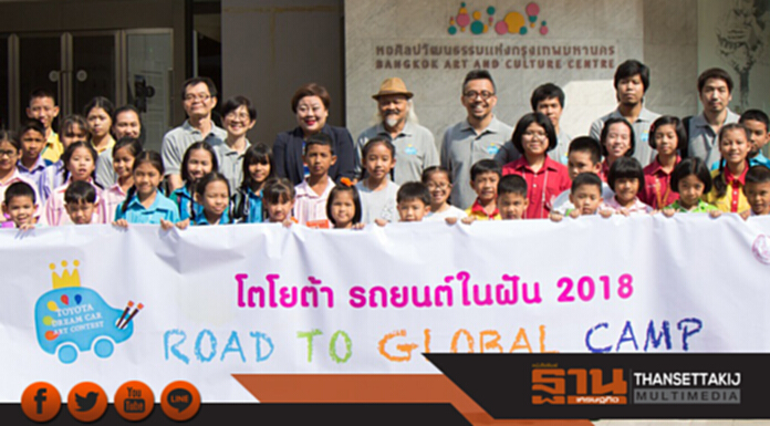 “โตโยต้า” เดินหน้าลุยกิจกรรม “Road to global Camp 2018” “โตโยต้า” เดินหน้าลุยกิจกรรม “Road to global Camp 2018”