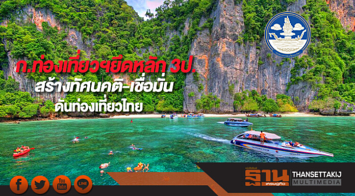 ก.ท่องเที่ยวฯยึดหลัก 3ป.สร้างทัศนคติ-เชื่อมั่นดันท่องเที่ยวไทย ก.ท่องเที่ยวฯยึดหลัก 3ป.สร้างทัศนคติ-เชื่อมั่นดันท่องเที่ยวไทย