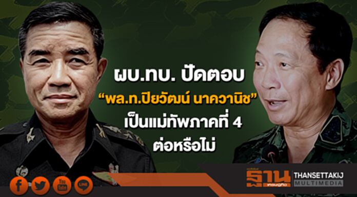 ผบ.ทบ. ปัดตอบ “พล.ท.ปิยวัฒน์ นาควานิช” เป็นแม่ทัพภาคที่ 4 ต่อหรือไม่ ผบ.ทบ. ปัดตอบ “พล.ท.ปิยวัฒน์ นาควานิช” เป็นแม่ทัพภาคที่ 4 ต่อหรือไม่