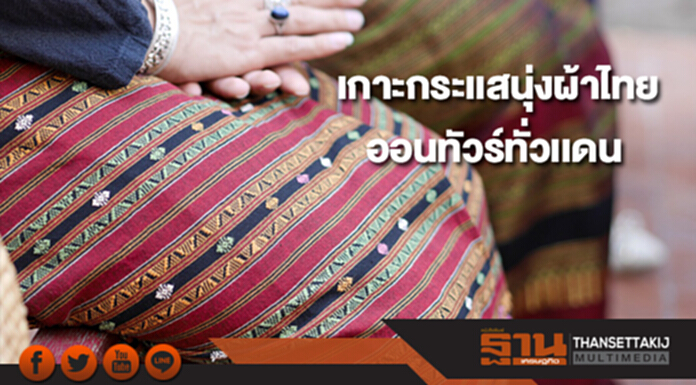เกาะกระเเสนุ่งผ้าไทยออนทัวร์ทั่วเเดน เกาะกระเเสนุ่งผ้าไทยออนทัวร์ทั่วเเดน