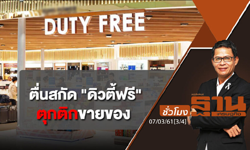 ชั่วโมงฐานเศรษฐกิจ : ตื่นสกัด "ดิวตี้ฟรี" ตุกติกขายของ ชั่วโมงฐานเศรษฐกิจ : ตื่นสกัด "ดิวตี้ฟรี" ตุกติกขายของ