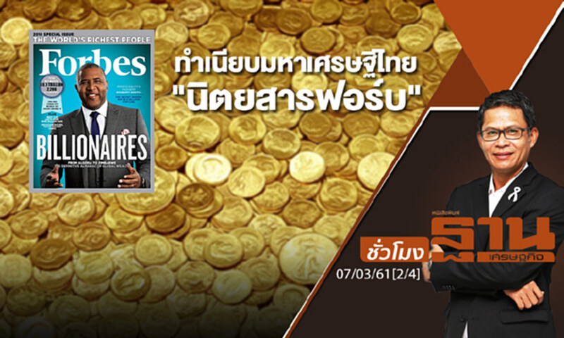 ชั่วโมงฐานเศรษฐกิจ : ทำเนียบมหาเศรษฐีไทยจากการจัดอันดับของ "นิตยสารฟอร์บ" ชั่วโมงฐานเศรษฐกิจ : ทำเนียบมหาเศรษฐีไทยจากการจัดอันดับของ "นิตยสารฟอร์บ"