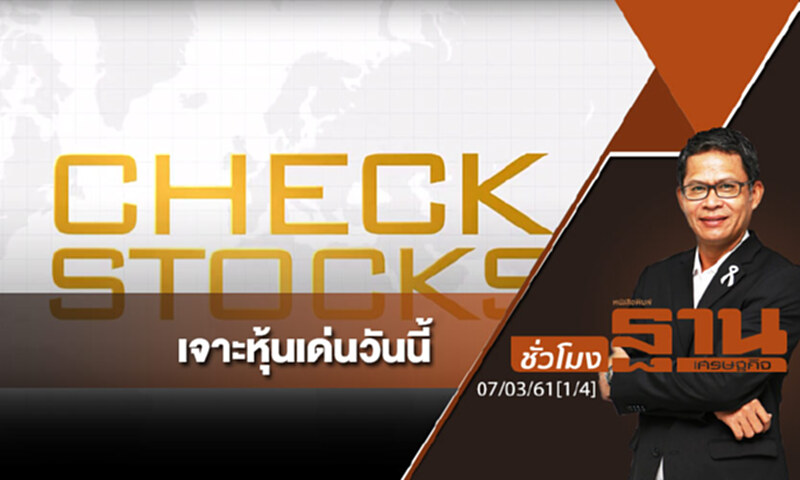ชั่วโมงฐานเศรษฐกิจ : เจาะหุ้นเด่นวันนี้ ชั่วโมงฐานเศรษฐกิจ : เจาะหุ้นเด่นวันนี้