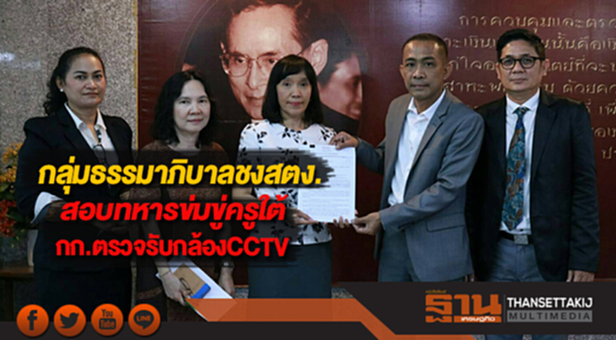 กลุ่มธรรมาภิบาลชงสตง.สอบทหารข่มขู่ครูใต้กก.ตรวจรับกล้องCCTV กลุ่มธรรมาภิบาลชงสตง.สอบทหารข่มขู่ครูใต้กก.ตรวจรับกล้องCCTV
