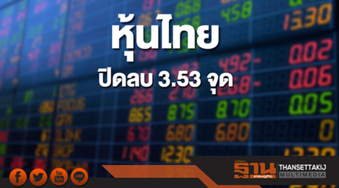 หุ้นไทยปิดที่ 1,775.37 จุด ลดลง 3.53 จุด ซื้อขาย 7.2 หมื่นล้าน หุ้นไทยปิดที่ 1,775.37 จุด ลดลง 3.53 จุด ซื้อขาย 7.2 หมื่นล้าน