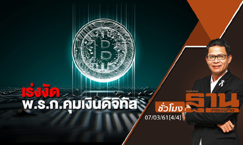 ชั่วโมงฐานเศรษฐกิจ : เร่งงัด พ.ร.ก.คุมเงินดิจิทัล ชั่วโมงฐานเศรษฐกิจ : เร่งงัด พ.ร.ก.คุมเงินดิจิทัล