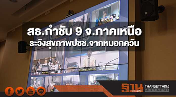 สธ.กำชับ 9 จังหวัดภาคเหนือ ระวังผลกระทบสุขภาพปชช.จากหมอกควัน สธ.กำชับ 9 จังหวัดภาคเหนือ ระวังผลกระทบสุขภาพปชช.จากหมอกควัน