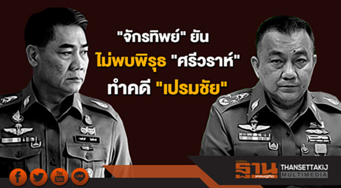 "จักรทิพย์" ยันไม่พบพิรุธ "ศรีวราห์" ทำคดี "เปรมชัย" หากไม่ชอบมาพากลเปลี่ยนตัวแน่ "จักรทิพย์" ยันไม่พบพิรุธ "ศรีวราห์" ทำคดี "เปรมชัย" หากไม่ชอบมาพากลเปลี่ยนตัวแน่