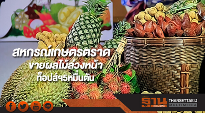 ค้าภายในเชื่อมสหกรณ์เกษตรตราดขายผลไม้ล่วงหน้าท็อปส์ฯ5หมื่นตัน ค้าภายในเชื่อมสหกรณ์เกษตรตราดขายผลไม้ล่วงหน้าท็อปส์ฯ5หมื่นตัน
