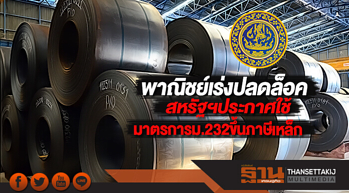 พาณิชย์เร่งปลดล็อคสหรัฐฯประกาศใช้มาตรการม.232ขึ้นภาษีเหล็ก พาณิชย์เร่งปลดล็อคสหรัฐฯประกาศใช้มาตรการม.232ขึ้นภาษีเหล็ก