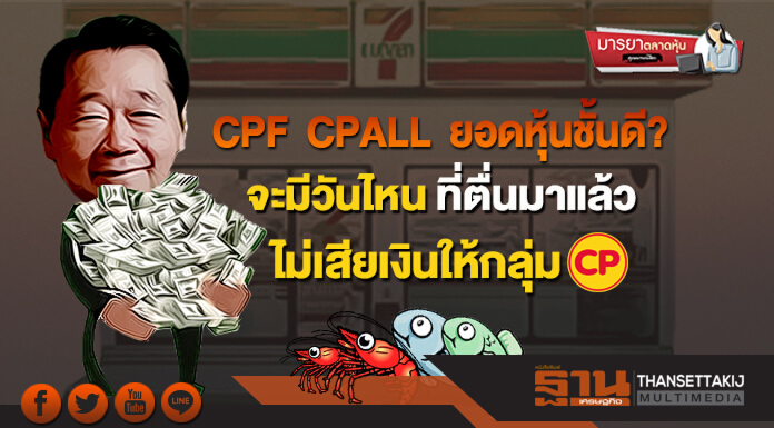 มารยาตลาดหุ้น : CPF  CPALL  ยอดหุ้นชั้นดี? จะมีวันไหน ที่ตื่นมาแล้ว ไม่เสียเงินให้กลุ่ม CP