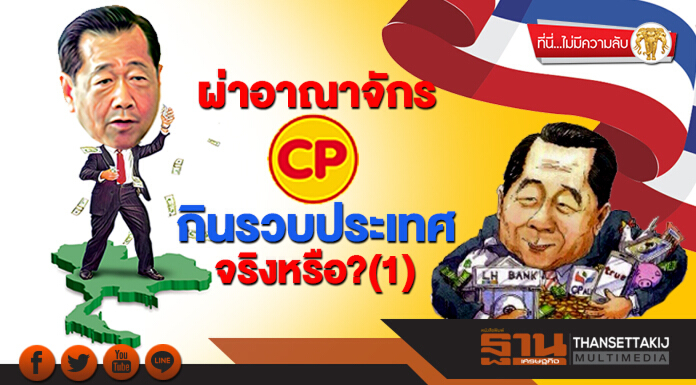ที่นี่ไม่มีความลับ : ผ่าอาณาจักร CP กินรวบประเทศจริงหรือ?(1)