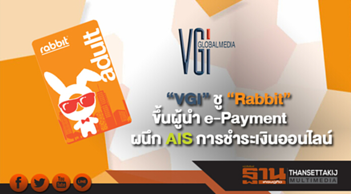 “VGI” ชู “Rabbit” ขึ้นผู้นำ e-Payment ผนึก AIS ขยายแพลตฟอร์ม การชำระเงินออนไลน์ “VGI” ชู “Rabbit” ขึ้นผู้นำ e-Payment ผนึก AIS ขยายแพลตฟอร์ม การชำระเงินออนไลน์