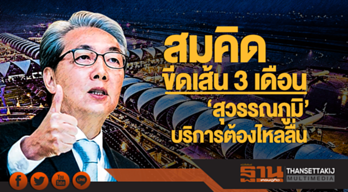 "สมคิด" ขีดเส้น 3 เดือน! 'สุวรรณภูมิ' บริการต้องไหลลื่น "สมคิด" ขีดเส้น 3 เดือน! 'สุวรรณภูมิ' บริการต้องไหลลื่น