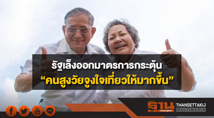 รัฐเล็งออกมาตรการกระตุ้น “คนสูงวัยจูงใจเที่ยวให้มากขึ้น” รัฐเล็งออกมาตรการกระตุ้น “คนสูงวัยจูงใจเที่ยวให้มากขึ้น”