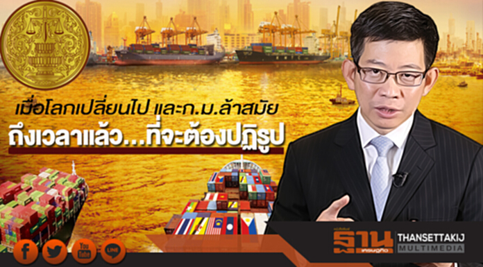 เมื่อโลกเปลี่ยนไป และก.ม.ล้าสมัย ถึงเวลาแล้ว...ที่จะต้องปฏิรูป เมื่อโลกเปลี่ยนไป และก.ม.ล้าสมัย ถึงเวลาแล้ว...ที่จะต้องปฏิรูป