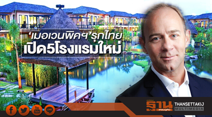 ‘เมอเวนพิคฯ’รุกไทย เปิด 5 โรงแรมใหม่ทำเลทองท่องเที่ยว ‘เมอเวนพิคฯ’รุกไทย เปิด 5 โรงแรมใหม่ทำเลทองท่องเที่ยว
