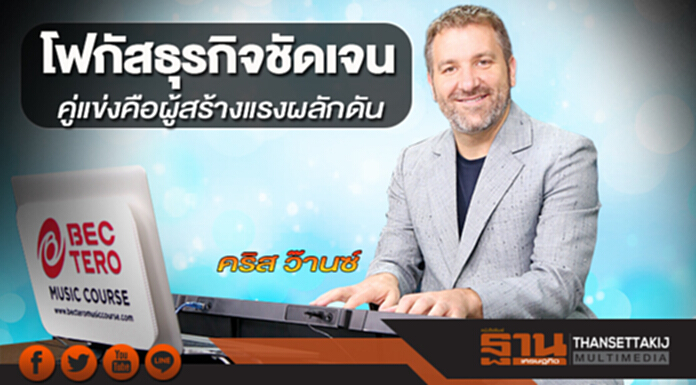 โฟกัสธุรกิจชัดเจน คู่แข่งคือผู้สร้างแรงผลักดัน โฟกัสธุรกิจชัดเจน คู่แข่งคือผู้สร้างแรงผลักดัน