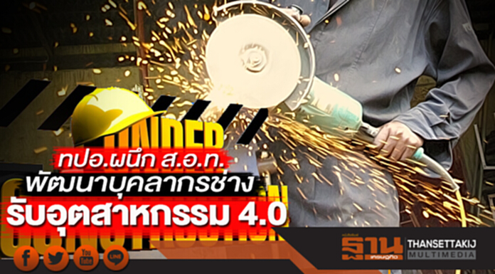 ทปอ.ผนึก ส.อ.ท. พัฒนาบุคลากรช่าง รับอุตสาหกรรม 4.0 ทปอ.ผนึก ส.อ.ท. พัฒนาบุคลากรช่าง รับอุตสาหกรรม 4.0