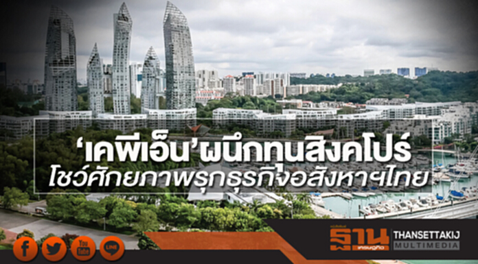 ‘เคพีเอ็น’ผนึกทุนสิงคโปร์ โชว์ศักยภาพรุกธุรกิจอสังหาฯไทย ‘เคพีเอ็น’ผนึกทุนสิงคโปร์ โชว์ศักยภาพรุกธุรกิจอสังหาฯไทย