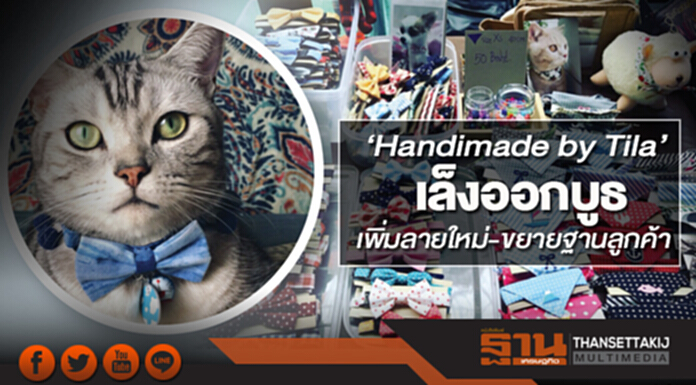 ‘Handimade by Tila’เล็งออกบูธ เพิ่มลายใหม่-ขยายฐานลูกค้า ‘Handimade by Tila’เล็งออกบูธ เพิ่มลายใหม่-ขยายฐานลูกค้า