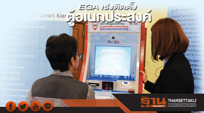 EGA เร่งติดตั้งตู้อเนกประสงค์ บริการประชาชนเช็กสวัสดิการรัฐ EGA เร่งติดตั้งตู้อเนกประสงค์ บริการประชาชนเช็กสวัสดิการรัฐ