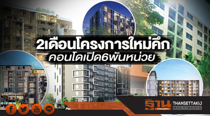 2 เดือนโครงการใหม่คึก คอนโดเปิด6พันหน่วย 2 เดือนโครงการใหม่คึก คอนโดเปิด6พันหน่วย