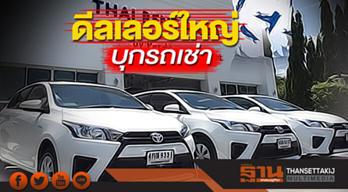 ดีลเลอร์ใหญ่บุกรถเช่า ขายรถใหม่กำไรน้อย-โตโยต้า ฮอนด้า ชิงเค้ก 4 หมื่นล้าน ดีลเลอร์ใหญ่บุกรถเช่า ขายรถใหม่กำไรน้อย-โตโยต้า ฮอนด้า ชิงเค้ก 4 หมื่นล้าน