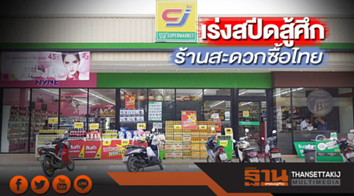 ซีเจ เอ็กซ์เพรส เร่งสปีด สู้ศึกร้านสะดวกซื้อไทย ซีเจ เอ็กซ์เพรส เร่งสปีด สู้ศึกร้านสะดวกซื้อไทย