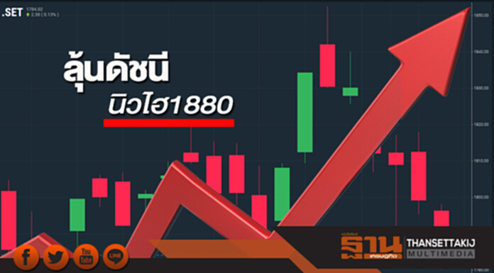 ลุ้นดัชนีนิวไฮ1880 จังหวะสะสมหุ้นพื้นฐานดีราคาถูก ลุ้นดัชนีนิวไฮ1880 จังหวะสะสมหุ้นพื้นฐานดีราคาถูก
