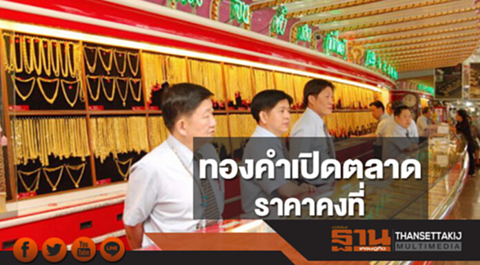 ทองคำในประเทศเช้านี้ราคาไม่เปลี่ยนแปลง ทองคำในประเทศเช้านี้ราคาไม่เปลี่ยนแปลง