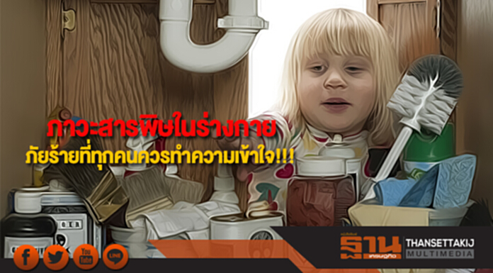 ภาวะสารพิษในร่างกายภัยร้ายที่ทุกคนควรทำความเข้าใจ!!! ภาวะสารพิษในร่างกายภัยร้ายที่ทุกคนควรทำความเข้าใจ!!!