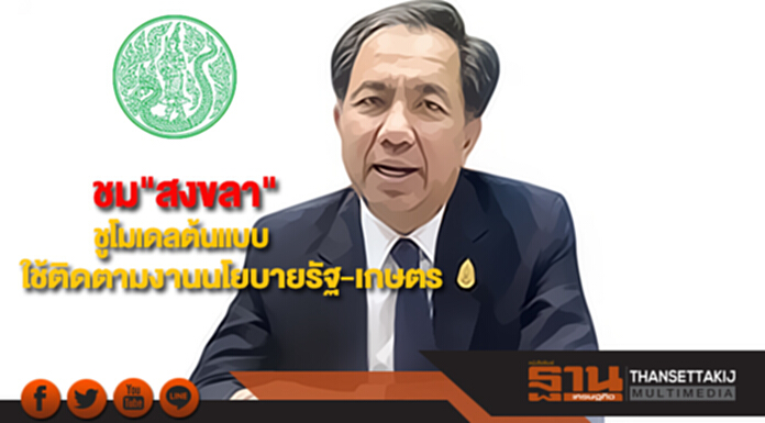 "กฤษฎา"ชม"สงขลา" ชูโมเดลต้นแบบสั่งก.เกษตรใช้ติดตามงานนโยบายรัฐ-เกษตร "กฤษฎา"ชม"สงขลา" ชูโมเดลต้นแบบสั่งก.เกษตรใช้ติดตามงานนโยบายรัฐ-เกษตร