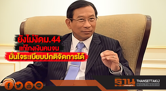 ยังไม่งัดม.44 แก้โกงเงินคนจน "บิ๊กฉัตร"มั่นใจระเบียบปกติจัดการได้ ยังไม่งัดม.44 แก้โกงเงินคนจน "บิ๊กฉัตร"มั่นใจระเบียบปกติจัดการได้
